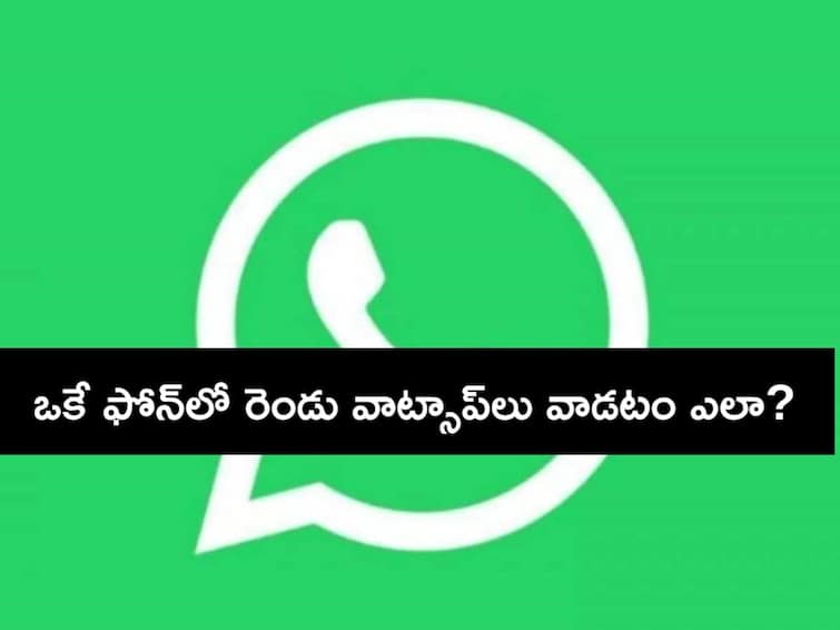 How To Use Two Whatsapp Accounts in One Mobile Without Using Third Party Apps Whatsapp Tips: ఒకే ఫోన్‌లో రెండు వాట్సాప్‌లో వాడటం ఎలా? - ఎలాంటి థర్డ్ పార్టీ యాప్స్ లేకుండా!