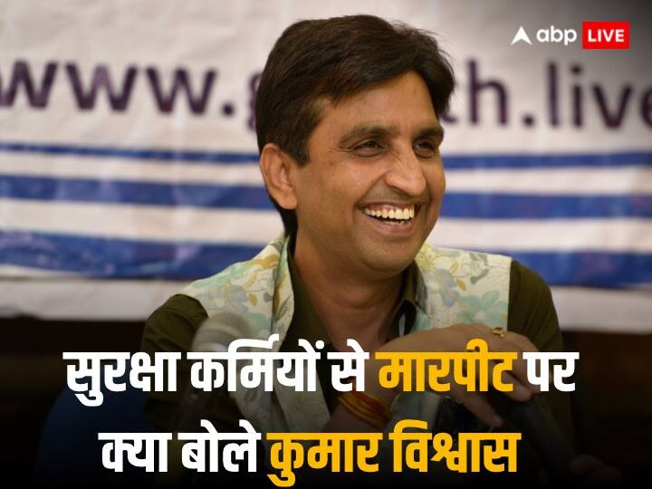 Kumar Vishwas: सुरक्षाकर्मियों से मारपीट को लेकर आलोचकों को कुमार विश्वास का करारा जवाब, ट्वीट कर बताया घटना वाले दिन क्या-क्या हुआ Kumar Vishwas security personals were attacked in Ghaziabad Vishwas claimed mistake by Doctor Kumar Vishwas: सुरक्षाकर्मियों से मारपीट को लेकर आलोचकों को कुमार विश्वास का करारा जवाब, ट्वीट कर बताया घटना वाले दिन क्या-क्या हुआ
