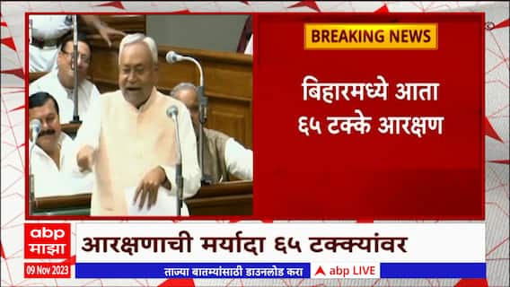Bihar Reservation : बिहारमध्ये आरक्षणाची मर्यादा 65 टक्क्यांवर नेणारं विधेयक मंजूर