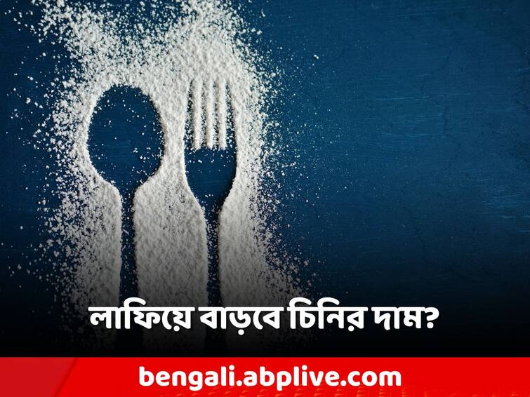 Sugar prices in global market soar to 12-year high, what about Indian Market, know the reason Sugar Price Rise: উৎসবের মরসুমে চিন্তা বাড়াবে চিনি? দাম কি বাড়বে?