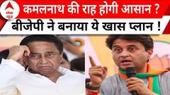 MP election 2023 : क्या कमलनाथ की राह होगी आसान ? BJP ने बनाया ये खास प्लान !