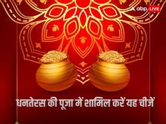 Dhanteras 2023: धनतेरस की पूजा करते वक्त जरुर शामिल करें यह 4 चीजें, भगवान कुबेर की होगी कृपा