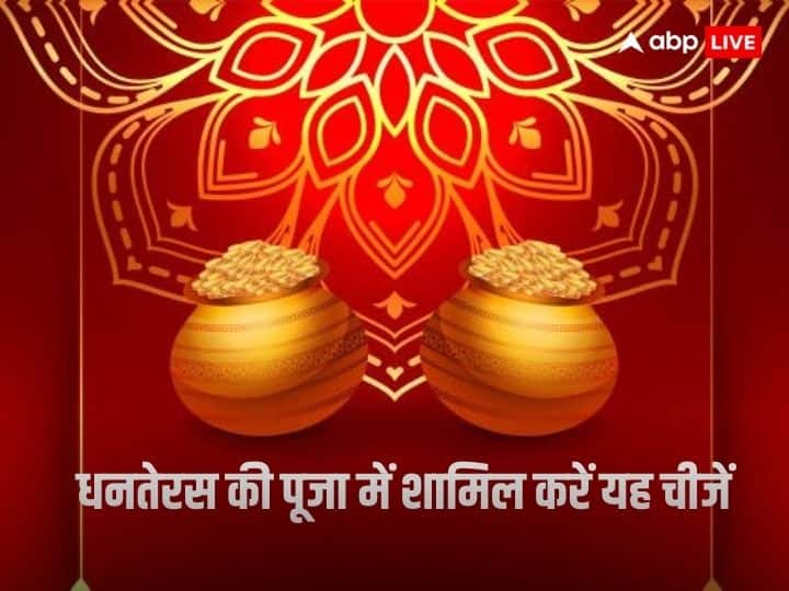 Dhanteras 2023: धनतेरस की पर्व 10 नवंबर, शुक्रवार के दिन मनाया जाएगा. इस दिन मां लक्ष्मी का दिन शुक्रवार भी है. इस दिन धनतेरस की पूजा में किन चीजों को शामिल करें. जानें