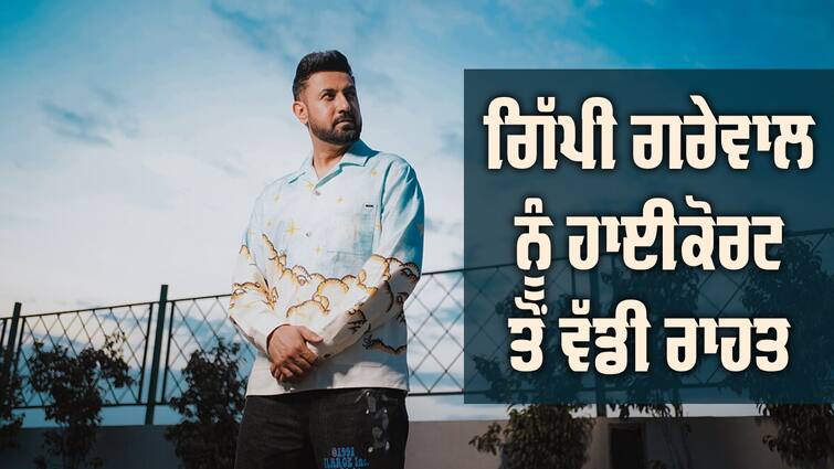 Big relief for Gippy Grewal High Court Stays Court Proceedings HighCourt: ਪੰਜਾਬੀ ਗਾਇਕ ਗਿੱਪੀ ਗਰੇਵਾਲ ਨੂੰ ਮਿਲੀ ਵੱਡੀ ਰਾਹਤ, ਹਾਈਕੋਰਟ ਨੇ ਸਿੰਗਰ ਦੇ ਹੱਕ 'ਚ ਸੁਣਾਇਆ ਫੈਸਲਾ 