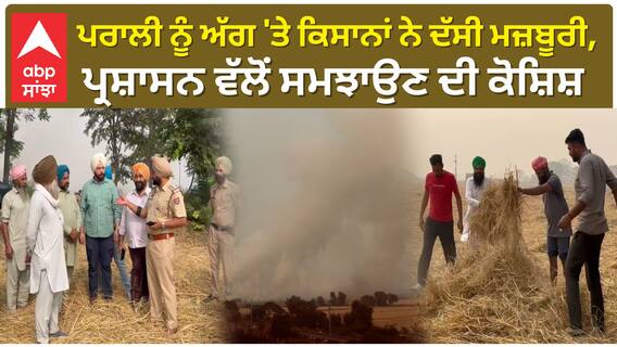 Lehragaga Stubble Burning| ਪਰਾਲੀ ਨੂੰ ਅੱਗ 'ਤੇ ਕਿਸਾਨਾਂ ਨੇ ਦੱਸੀ ਮਜ਼ਬੂਰੀ, ਪ੍ਰਸ਼ਾਸਨ ਵੱਲੋਂ ਸਮਝਾਉਣ ਦੀ ਕੋਸ਼ਿਸ਼