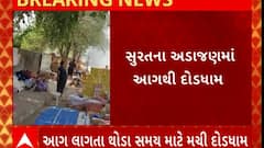 Surat Fire : સુરતના અડાજણમાં આગ લાગતા મચી દોડધામ