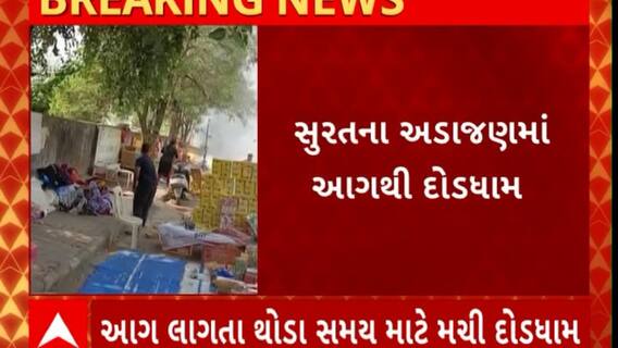 Surat Fire : સુરતના અડાજણમાં આગ લાગતા મચી દોડધામ