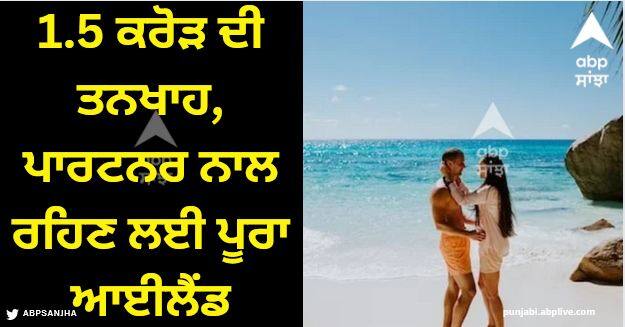 billionaire offered 1 5 crore salary entire island to live with partner couple highest paid jobs Viral News: 1.5 ਕਰੋੜ ਦੀ ਤਨਖਾਹ, ਪਾਰਟਨਰ ਨਾਲ ਰਹਿਣ ਲਈ ਪੂਰਾ ਆਈਲੈਂਡ, ਅਰਬਪਤੀ ਨੇ ਦਿੱਤੀ ਇਹ ਸ਼ਾਨਦਾਰ ਨੌਕਰੀ