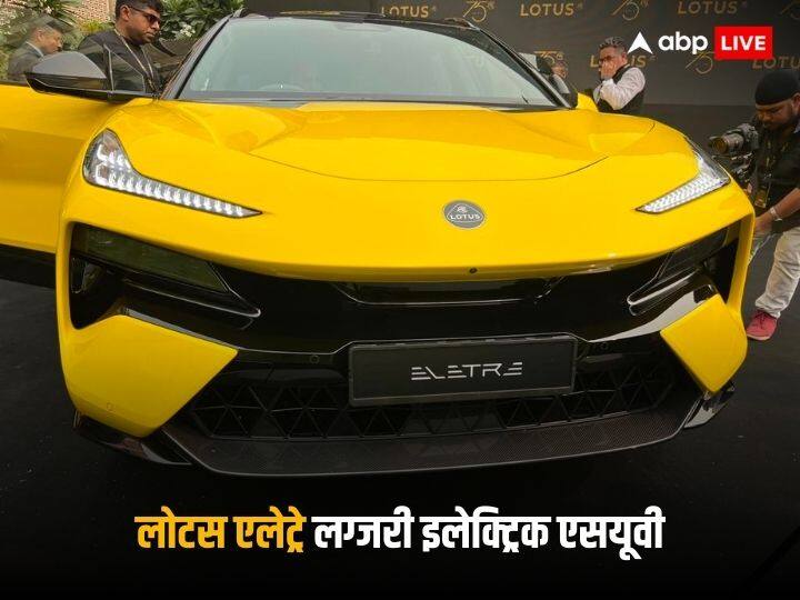 British automaker company Lotus Cars launched their first car in India by Eletre electric SUV Lotus Eletre SUV: भारत में लॉन्च हुई लोटस एलेट्रे लग्जरी इलेक्ट्रिक एसयूवी, 2.55 करोड़ रुपये है कीमत 