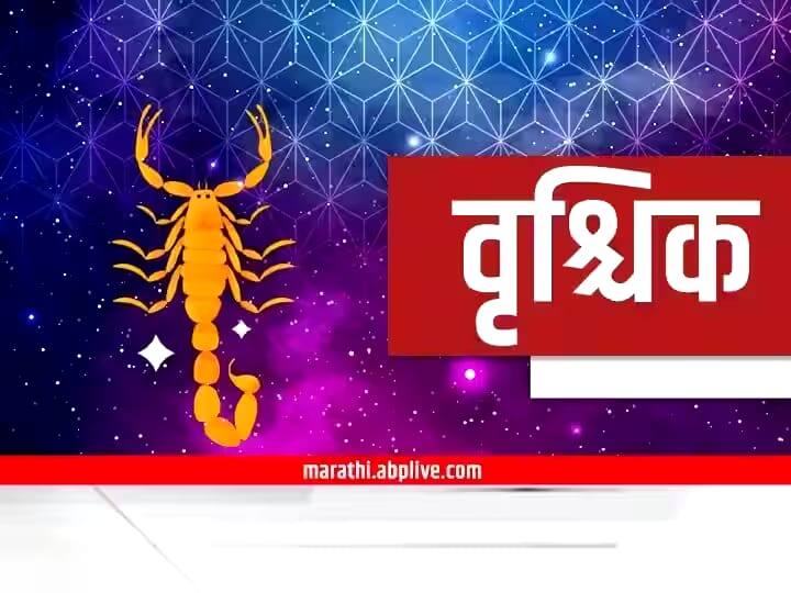 Scorpio Horoscope Today 9 November 2023 astrology prediction in marathi rashi bhavishya vrishchik aajche rashi bhavishya Scorpio Horoscope Today 9 November 2023: वृश्चिक राशीच्या लोकांना भेटणार खास व्यक्ती; मनाचं ओझं होणार हलकं, पाहा आजचं राशीभविष्य