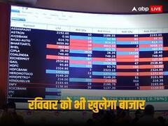 इस बार रविवार को भी खुलेगा शेयर बाजार, शाम में इतनी देर के लिए होगा विशेष कारोबार