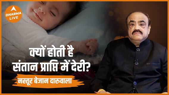 क्यों होती है संतान प्राप्ति में देरी ? Santan Prapti Dharma Live