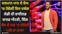 ਸਲਮਾਨ ਖਾਨ ਦੇ ਸ਼ੋਅ 'ਚ ਹੋਵੇਗੀ ਇਸ ਦਬੰਗ ਲੇਡੀ ਦੀ ਵਾਈਲਡ ਕਾਰਡ ਐਂਟਰੀ, ਬਿੱਗ ਬੌਸ ਦੇ ਘਰ 'ਚ ਦੇਵੇਗੀ ਪਤੀ ਦਾ ਸਾਥ?