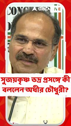 সুজয়কৃষ্ণ ভদ্র প্রসঙ্গে কী বললেন অধীর চৌধুরী?