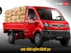 Mahindra Jeeto Strong: महिंद्रा ने लॉन्च किया जीतो स्ट्रॉन्ग मिनी ट्रक, ज्यादा पेलोड क्षमता के साथ देगा बेहतरीन माइलेज