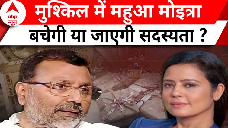 Cash for Query Case : क्या खत्म होगी महुआ मोइत्रा की संसद सदस्यता? एथिक्स कमेटी की बैठक आज