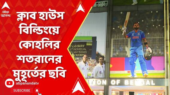 জন্মদিনে ইডেনে কিং কোহলির মহাকাব্যিক সেঞ্চুরি এবার ধরা থাকবে ইডেনের গায়ে