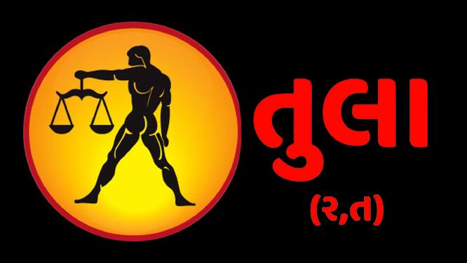 વર્ષ 2024માં તુલા રાશિના લોકોને ધાર્મિક કાર્યોમાં રસ પડશે. પ્રેમ સંબંધો માટે વર્ષની શરૂઆત તમારા માટે અનુકૂળ રહેશે. કરિયરના સંબંધમાં સારા પરિણામ મળવાની સંભાવના છે. દેવ ગુરુની કૃપા અને શનિ મહારાજની હાજરીથી તમને નવી નોકરી મળી શકે છે. વરિષ્ઠ અધિકારીઓ તમારા કામથી ખુશ રહેશે. પદ મળવાના ચાન્સ છે. તમારું લગ્નજીવન સુખી રહેશે. વેપાર કરનારાઓ માટે આ વર્ષ સાનુકૂળ રહેશે.