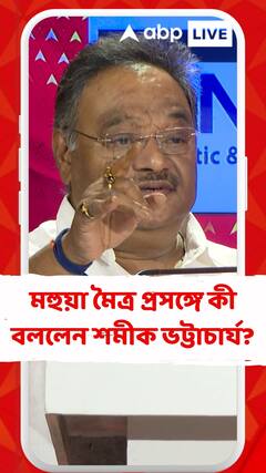 মহুয়া মৈত্র প্রসঙ্গে কী বললেন শমীক ভট্টাচার্য?