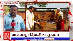 Nashik Vasubaras Pujan : गायीची पूजा करून दिवाळी सणाला सुरुवात