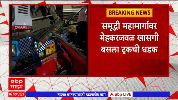 Samruddhi Accident : समृद्धी महामार्गावर मेहकरजवळ खासगी बसला ट्रकची धडक