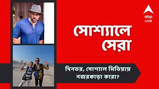 Top Social Post: সলমনের বাহুডোরে কে? 'জীবন উদযাপনে' ব্যস্ত মিমি, আজকের 'সোশ্যালে সেরা'