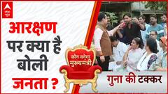 MP election 2023 : आरक्षण बढ़ाने को लेकर क्या है जनता का रिएक्शन