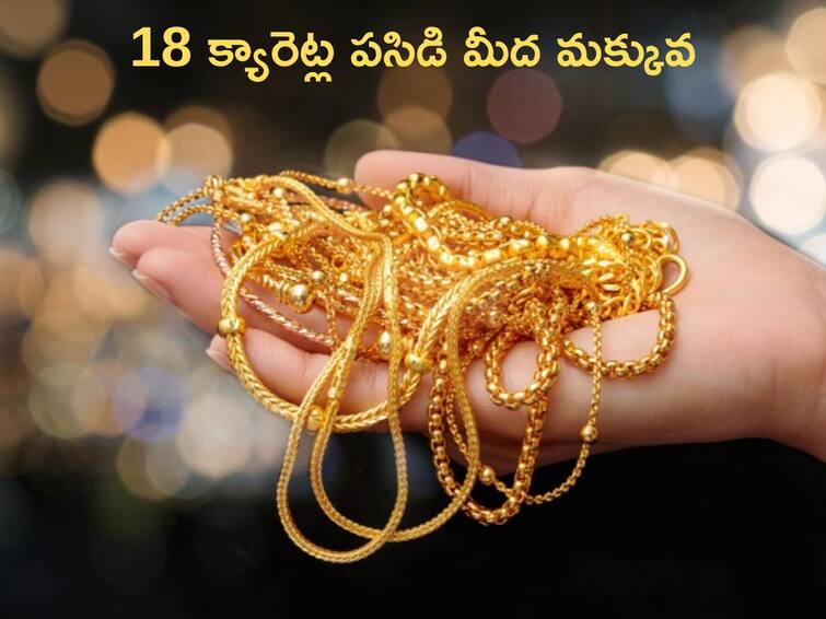 18 Carat gold todays Gold Price in India Is Demand For 18 Carat Yellow Metal Rising 18 Carat Gold: 24k, 22k వద్దట - 18 క్యారెట్ల నగలే ముద్దట!