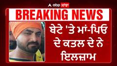 Majitha Mur*der | ਬੇਟੇ 'ਤੇ ਮਾਂ-ਪਿਓ ਦੇ ਕ*ਤਲ ਦੇ ਇਲਜ਼ਾਮ