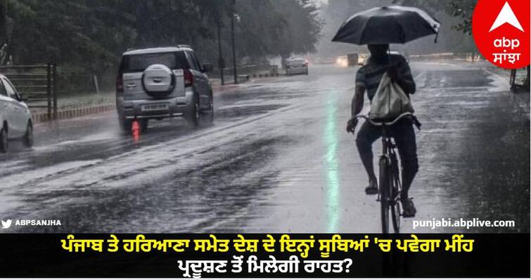 There will be rain in these states of the country including Punjab and Haryana, relief from pollution Weather Update: ਪੰਜਾਬ ਤੇ ਹਰਿਆਣਾ ਸਮੇਤ ਦੇਸ਼ ਦੇ ਇਨ੍ਹਾਂ ਸੂਬਿਆਂ 'ਚ ਪਵੇਗਾ ਮੀਂਹ, ਪ੍ਰਦੂਸ਼ਣ ਤੋਂ ਮਿਲੇਗੀ ਰਾਹਤ? ਮੌਸਮ ਵਿਭਾਗ ਨੇ ਜਾਰੀ ਕੀਤਾ ਤਾਜ਼ਾ ਅਪਡੇਟ