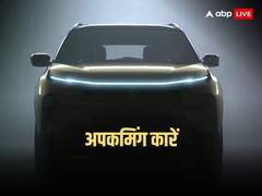 Upcoming Cars: नई कार के लिए कर सकते हैं थोड़ा इंतजार, तो होने वाली है इन गाड़ियों की बौछार?