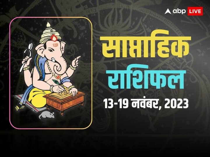 Weekly Horoscope: साप्ताहिक राशिफल मेष, तुला, कुंभ राशि वालों के साथ आपके लिए कैसा रहेगा नया सप्ताह? जानें