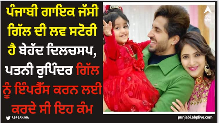 punjabi singer actor jassie gill and his wife rupinder kaur gill love story Jassie Gill: ਜੱਸੀ ਗਿੱਲ ਦੀ ਲਵ ਸਟੋਰੀ ਹੈ ਬੇਹੱਦ ਦਿਲਚਸਪ, ਪਤਨੀ ਰੁਪਿੰਦਰ ਗਿੱਲ ਨੂੰ ਇੰਪਰੈੱਸ ਕਰਨ ਲਈ ਕਰਦੇ ਸੀ ਇਹ ਕੰਮ