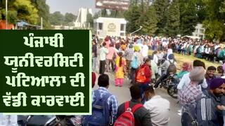 Punjabi University ਪਟਿਆਲਾ ਦੀ ਵੱਡੀ ਕਾਰਵਾਈ, ਵਿਦਿਆਰਥੀਆਂ ਦਾ ਲਗਾਇਆ ਧਰਨਾ ਆ ਗਿਆ ਕੰਮ