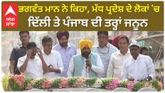 Bhagwant Mann| ਭਗਵੰਤ ਮਾਨ ਨੇ ਕਿਹਾ, ਮੱਧ ਪ੍ਰਦੇਸ਼ ਦੇ ਲੋਕਾਂ 'ਚ ਦਿੱਲੀ ਤੇ ਪੰਜਾਬ ਦੀ ਤਰ੍ਹਾਂ ਜਨੂਨ