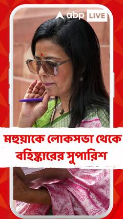 ক্যাশ ফর কোয়েশ্চেন-বিতর্কে মহুয়াকে লোকসভা থেকে বহিষ্কারের সুপারিশ