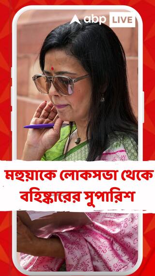 ক্যাশ ফর কোয়েশ্চেন-বিতর্কে মহুয়াকে লোকসভা থেকে বহিষ্কারের সুপারিশ