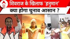 MP election 2023 : बुधनी का घमासान...शिवराज के खिलाफ 'हनुमान' !