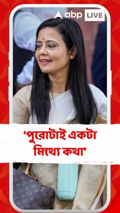 ৫০০ পাতার রিপোর্টে ক্যাশের কোনও নাম গন্ধ নেই, পুরোটাই একটা মিথ্যে কথা : মহুয়া মৈত্র