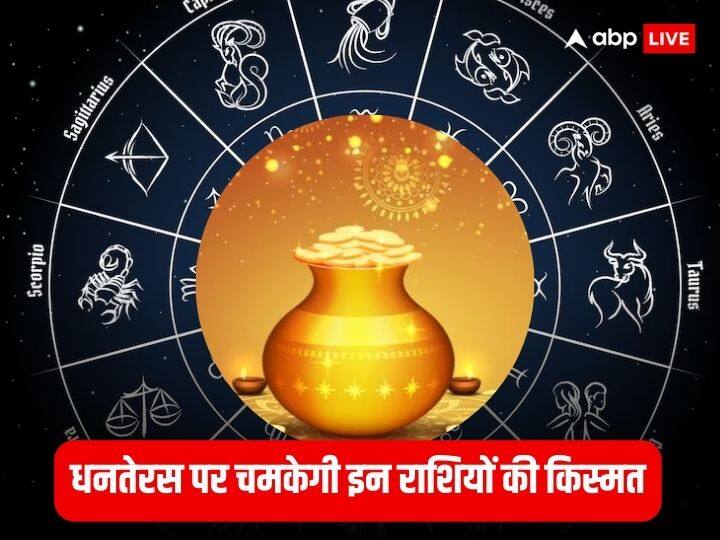 Dhanteras 2023 these zodiac signs will be blessed by lord dhanvantari today Dhanteras 2023: धनतेरस पर आज इन राशियों पर रहेगी धन्वंतरि देव की कृपा, मिलेगी अच्छी सेहत और अपार धन