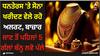 Dhanteras 2023: ਧਨਤੇਰਸ 'ਤੇ ਸੋਨਾ ਖਰੀਦਣ ਵੇਲੇ ਰਹੋ ਅਲਰਟ, ਬਾਜ਼ਾਰ ਜਾਣ ਤੋਂ ਪਹਿਲਾਂ 5 ਗੱਲਾਂ ਬੰਨ੍ਹ ਲਵੋ ਪੱਲੇ