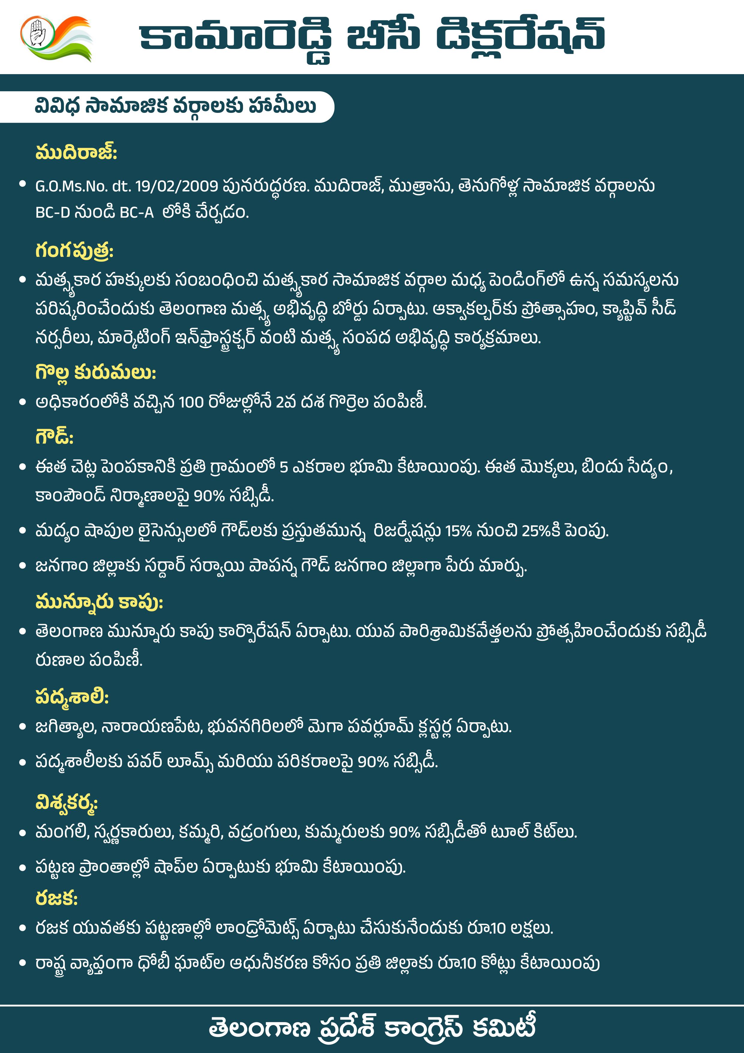 Telangana Elections 2023 : కాంగ్రెస్ గెలిస్తే బీసీ వర్గాలకు  పండగే - ఇవిగో బీసీ డిక్లరేషన్ వరాలు