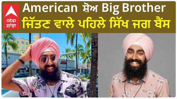 American ਸ਼ੋਅ Big Brother ਜਿੱਤਣ ਵਾਲੇ ਪਹਿਲੇ ਸਿੱਖ ਜਗ ਬੈਂਸ
