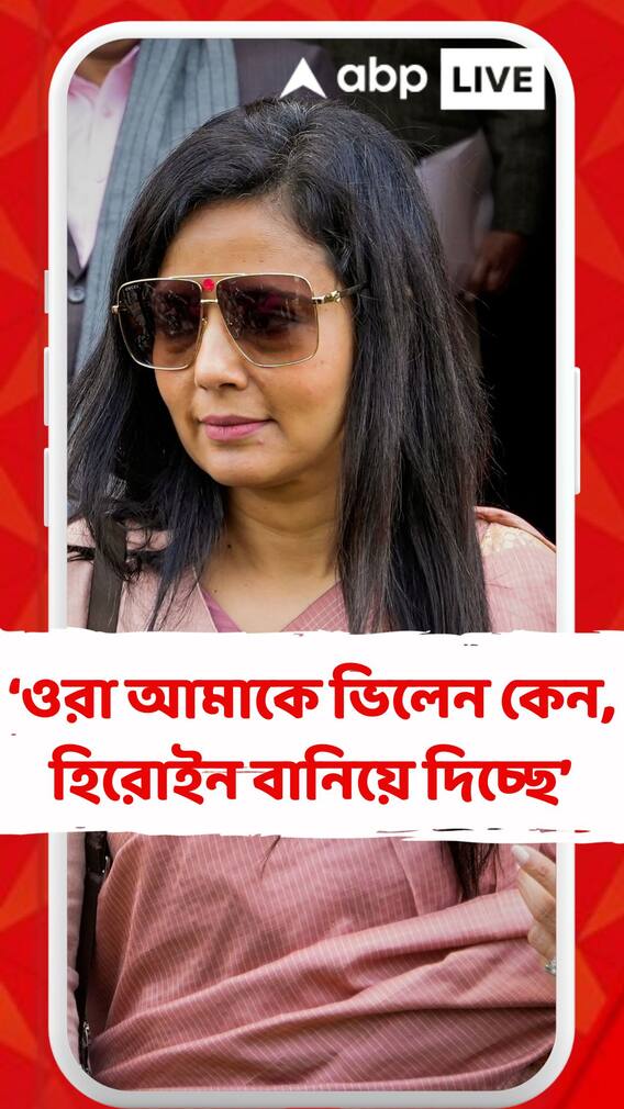 ওরা আমাকে ভিলেন কেন, হিরোইন বানিয়ে দিচ্ছে : মহুয়া মৈত্র ওরা আমাকে ভিলেন কেন, হিরোইন বানিয়ে দিচ্ছে : মহুয়া মৈত্র