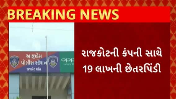 Rajkot News : આસામ સરકારના નામે રાજકોટમાં થઈ 19 કરોડની છેતરપિંડી