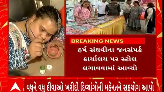 Diwali 2023 : દિવાળીના તહેવારને લઇ ગૃહમંત્રી હર્ષ સંઘવીના જનસંપર્ક કાર્યાલય પર શેનો સ્ટોલ લગાવવામાં આવ્યો