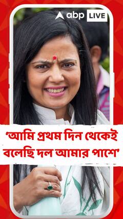 আমি প্রথম দিন থেকেই বলেছি দল আমার পাশে : মহুয়া মৈত্র