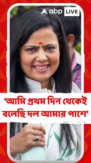 আমি প্রথম দিন থেকেই বলেছি দল আমার পাশে : মহুয়া মৈত্র