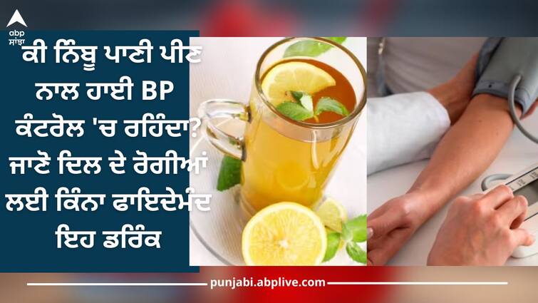 lemon water lower blood pressure by relaxing blood vessels health care tips Health News: ਕੀ ਨਿੰਬੂ ਪਾਣੀ ਪੀਣ ਨਾਲ ਹਾਈ ਬੀਪੀ ਕੰਟਰੋਲ 'ਚ ਰਹਿੰਦਾ? ਜਾਣੋ ਦਿਲ ਦੇ ਰੋਗੀਆਂ ਲਈ ਕਿੰਨਾ ਫਾਇਦੇਮੰਦ ਇਹ ਡਰਿੰਕ