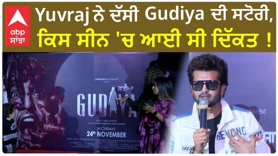 Yuvraj told the story of Gudiya | ਕਿਸ ਸੀਨ 'ਚ ਆਈ ਸੀ ਦਿੱਕਤ | Yuvraj Hans | Gudiya